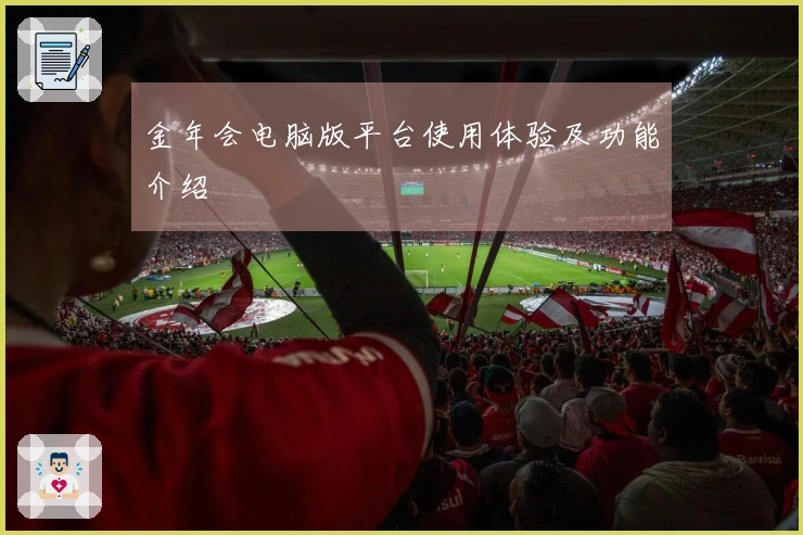 金年会电脑版平台使用体验及功能介绍