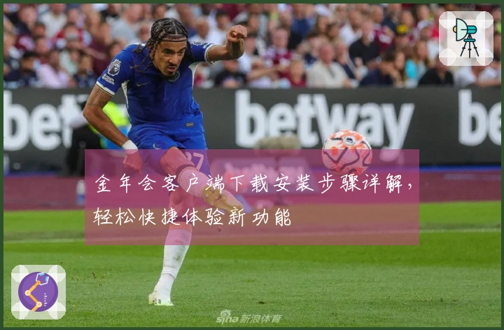 金年会客户端下载安装步骤详解，轻松快捷体验新功能