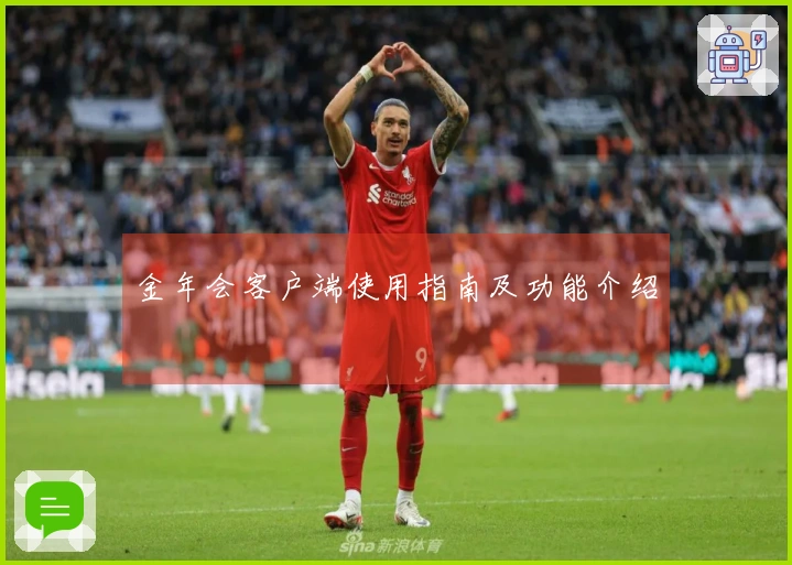 金年会客户端使用指南及功能介绍