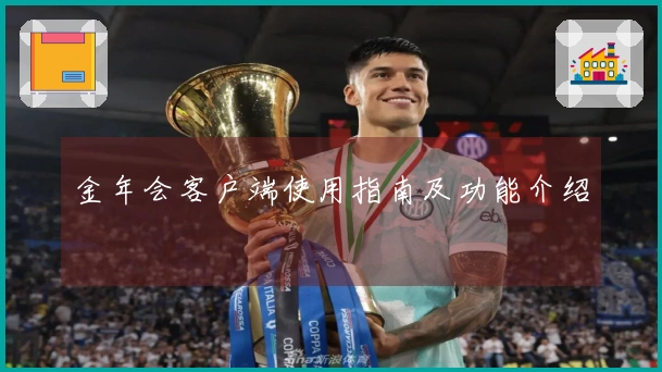 金年会客户端使用指南及功能介绍