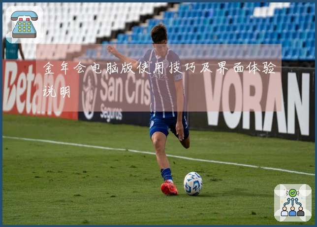 金年会电脑版使用技巧及界面体验说明