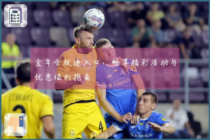 金年会极速入口，畅享精彩活动与优惠福利指南