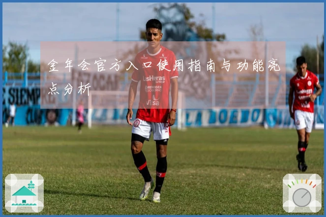 金年会官方入口使用指南与功能亮点分析