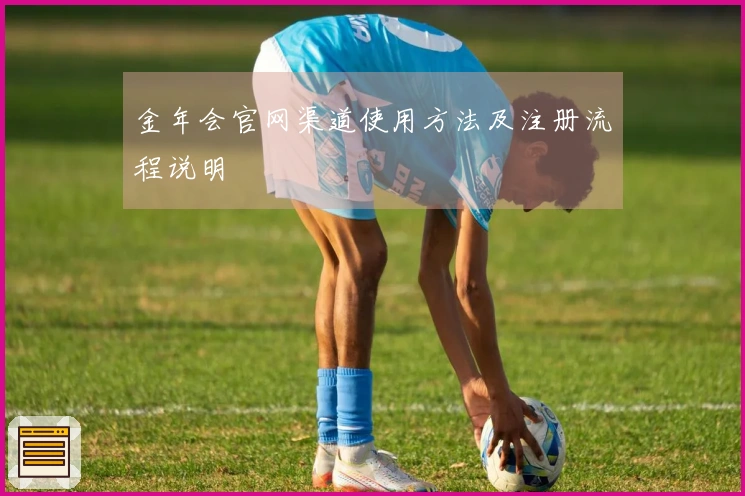 金年会官网渠道使用方法及注册流程说明