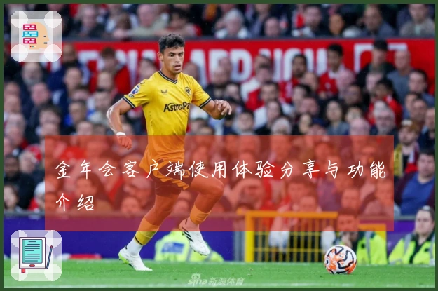 金年会客户端使用体验分享与功能介绍