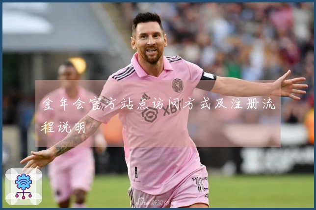 金年会官方站点访问方式及注册流程说明