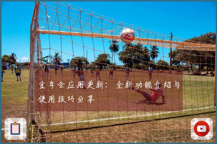 金年会应用更新:全新功能介绍与使用技巧分享