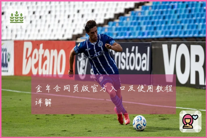 金年会网页版官方入口及使用教程详解
