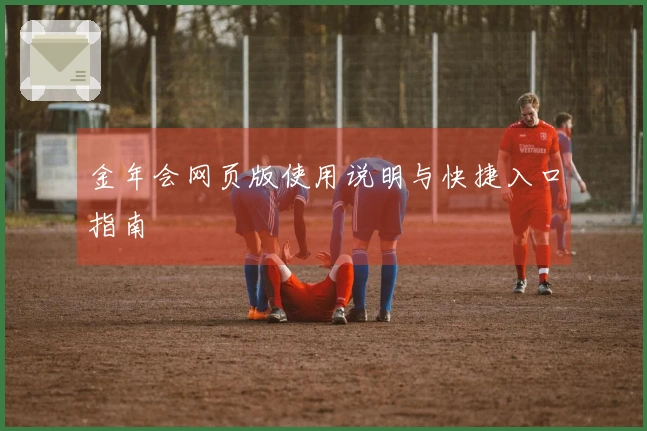 金年会网页版使用说明与快捷入口指南