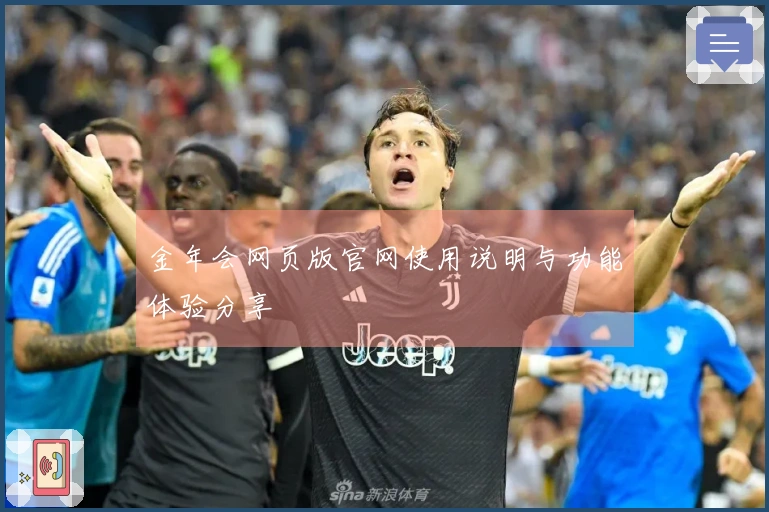 金年会网页版官网使用说明与功能体验分享