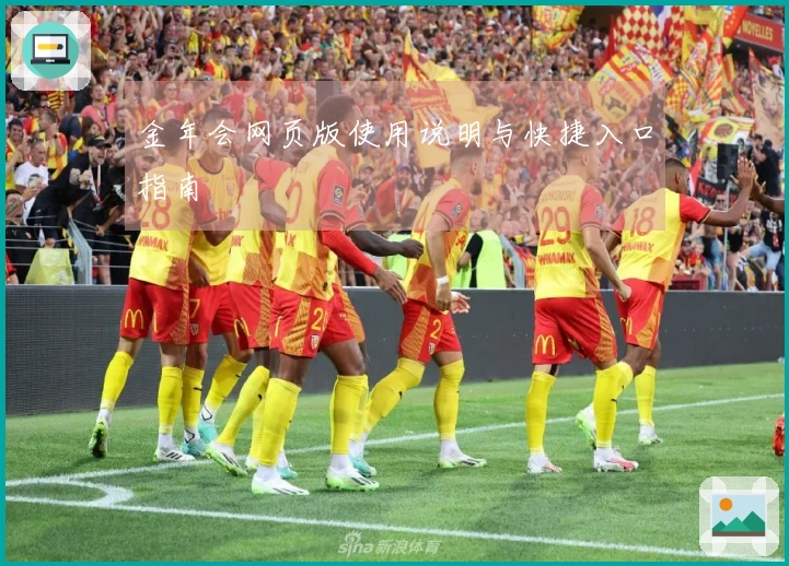 金年会网页版使用说明与快捷入口指南